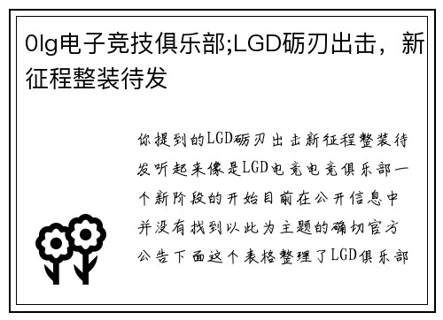 0lg电子竞技俱乐部;LGD砺刃出击，新征程整装待发