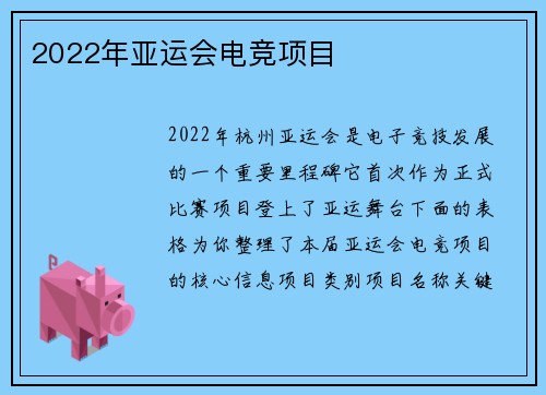 2022年亚运会电竞项目