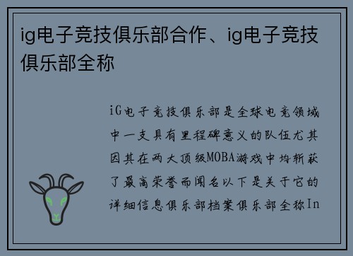 ig电子竞技俱乐部合作、ig电子竞技俱乐部全称