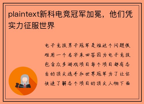 plaintext新科电竞冠军加冕，他们凭实力征服世界