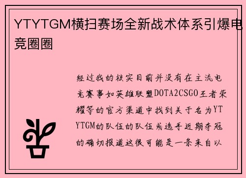 YTYTGM横扫赛场全新战术体系引爆电竞圈圈