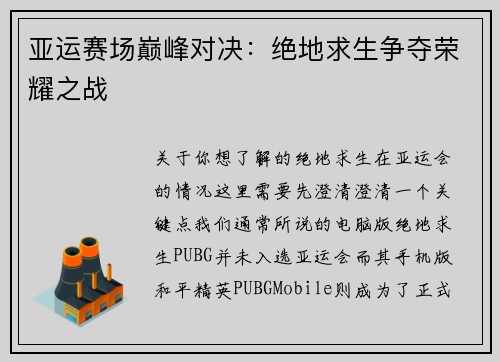 亚运赛场巅峰对决：绝地求生争夺荣耀之战