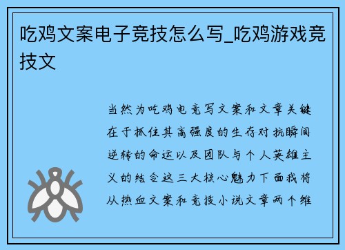 吃鸡文案电子竞技怎么写_吃鸡游戏竞技文