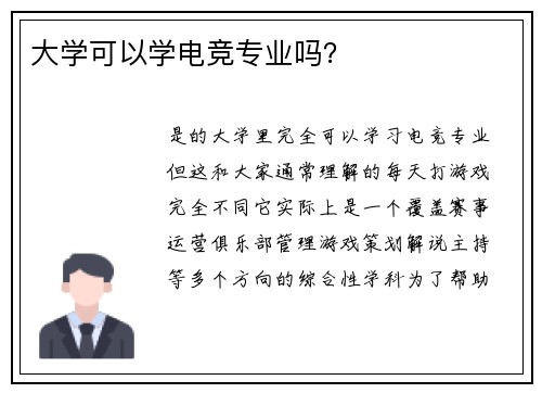大学可以学电竞专业吗？