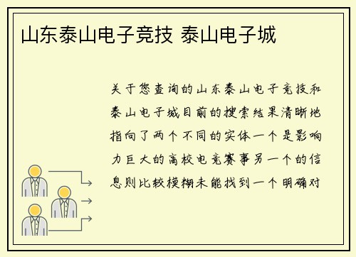 山东泰山电子竞技 泰山电子城